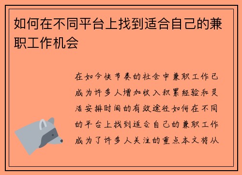 如何在不同平台上找到适合自己的兼职工作机会