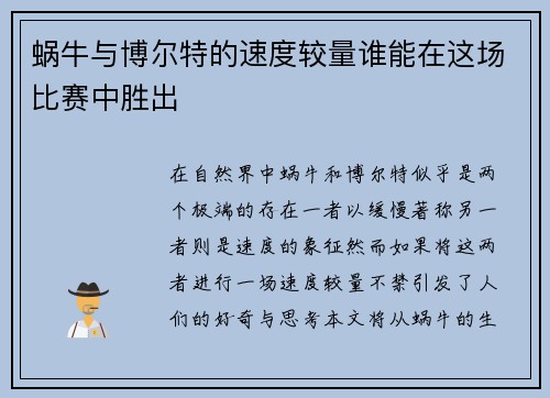 蜗牛与博尔特的速度较量谁能在这场比赛中胜出