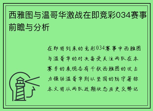 西雅图与温哥华激战在即竞彩034赛事前瞻与分析