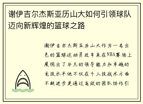 谢伊吉尔杰斯亚历山大如何引领球队迈向新辉煌的篮球之路