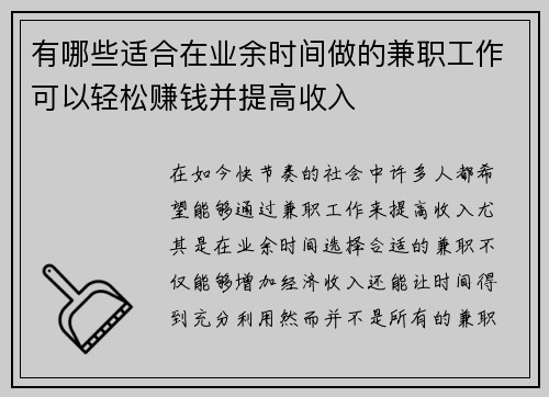 有哪些适合在业余时间做的兼职工作可以轻松赚钱并提高收入