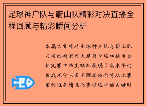 足球神户队与蔚山队精彩对决直播全程回顾与精彩瞬间分析