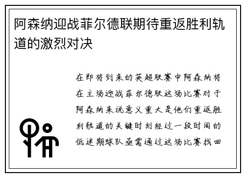 阿森纳迎战菲尔德联期待重返胜利轨道的激烈对决