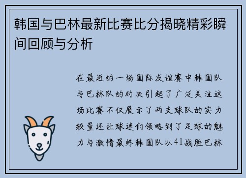 韩国与巴林最新比赛比分揭晓精彩瞬间回顾与分析