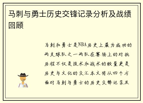 马刺与勇士历史交锋记录分析及战绩回顾