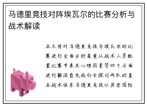 马德里竞技对阵埃瓦尔的比赛分析与战术解读