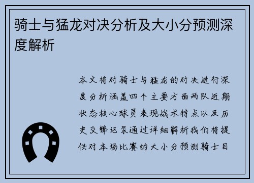 骑士与猛龙对决分析及大小分预测深度解析