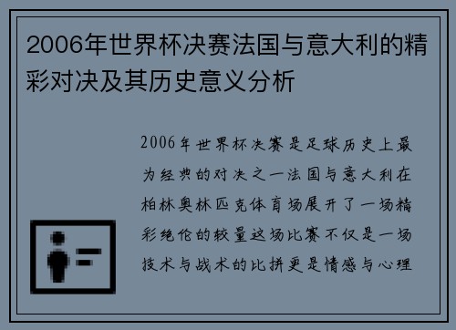 2006年世界杯决赛法国与意大利的精彩对决及其历史意义分析