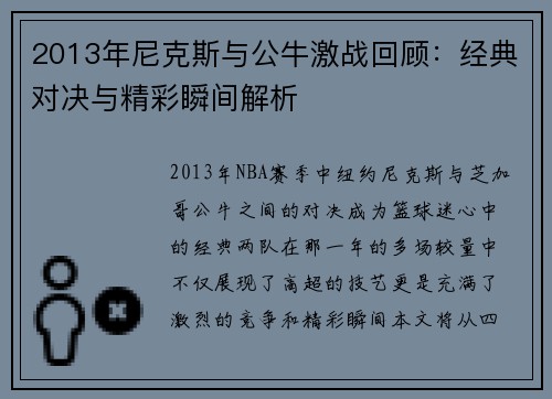 2013年尼克斯与公牛激战回顾：经典对决与精彩瞬间解析