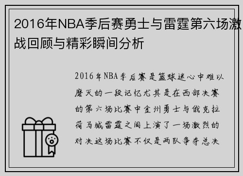2016年NBA季后赛勇士与雷霆第六场激战回顾与精彩瞬间分析