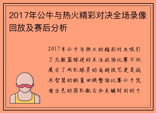 2017年公牛与热火精彩对决全场录像回放及赛后分析