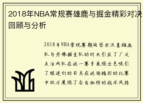 2018年NBA常规赛雄鹿与掘金精彩对决回顾与分析