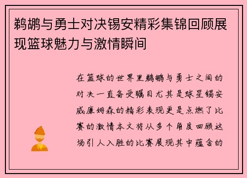 鹈鹕与勇士对决锡安精彩集锦回顾展现篮球魅力与激情瞬间