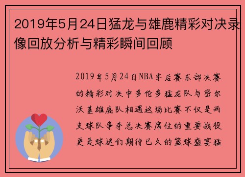 2019年5月24日猛龙与雄鹿精彩对决录像回放分析与精彩瞬间回顾