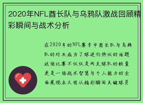 2020年NFL酋长队与乌鸦队激战回顾精彩瞬间与战术分析