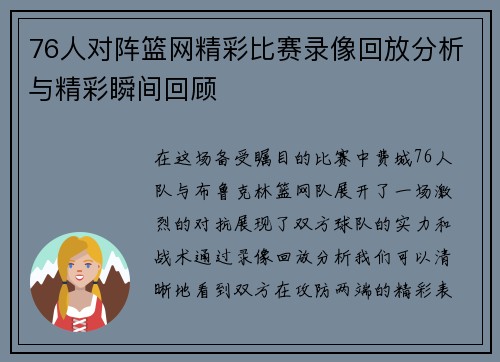 76人对阵篮网精彩比赛录像回放分析与精彩瞬间回顾