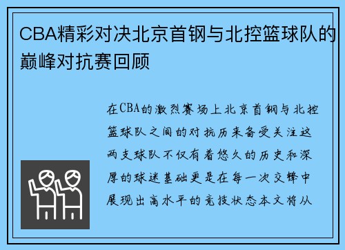 CBA精彩对决北京首钢与北控篮球队的巅峰对抗赛回顾
