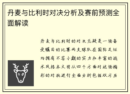 丹麦与比利时对决分析及赛前预测全面解读