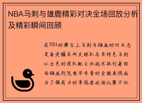 NBA马刺与雄鹿精彩对决全场回放分析及精彩瞬间回顾