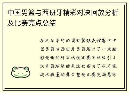 中国男篮与西班牙精彩对决回放分析及比赛亮点总结