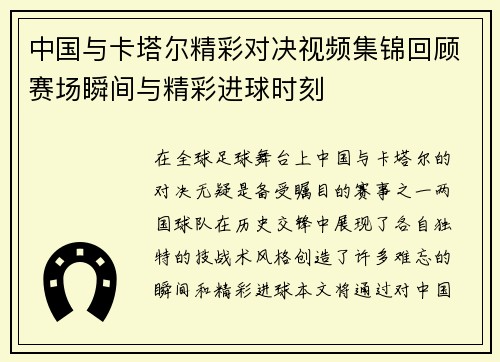 中国与卡塔尔精彩对决视频集锦回顾赛场瞬间与精彩进球时刻
