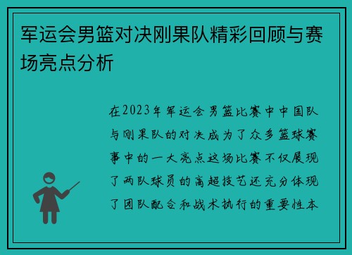 军运会男篮对决刚果队精彩回顾与赛场亮点分析