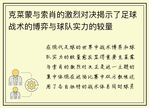 克菜蒙与索肖的激烈对决揭示了足球战术的博弈与球队实力的较量