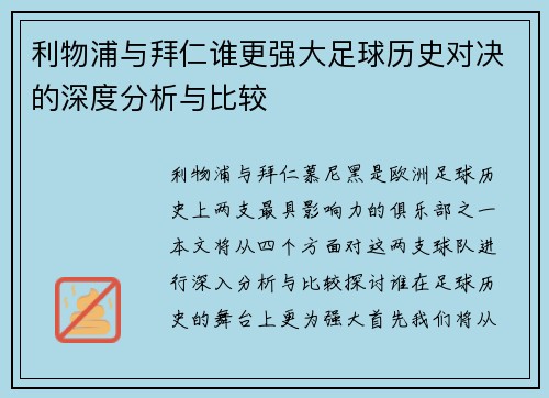 利物浦与拜仁谁更强大足球历史对决的深度分析与比较