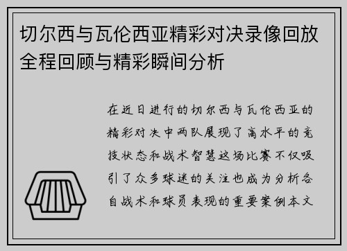 切尔西与瓦伦西亚精彩对决录像回放全程回顾与精彩瞬间分析