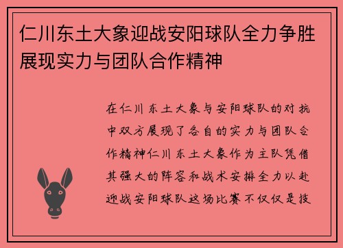 仁川东土大象迎战安阳球队全力争胜展现实力与团队合作精神