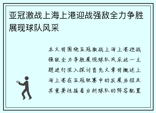 亚冠激战上海上港迎战强敌全力争胜展现球队风采