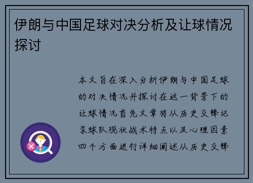 伊朗与中国足球对决分析及让球情况探讨