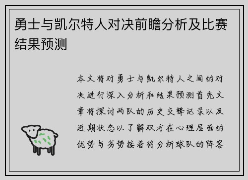 勇士与凯尔特人对决前瞻分析及比赛结果预测