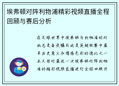 埃弗顿对阵利物浦精彩视频直播全程回顾与赛后分析