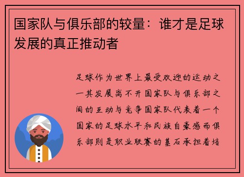 国家队与俱乐部的较量：谁才是足球发展的真正推动者