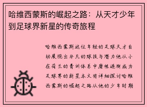 哈维西蒙斯的崛起之路：从天才少年到足球界新星的传奇旅程