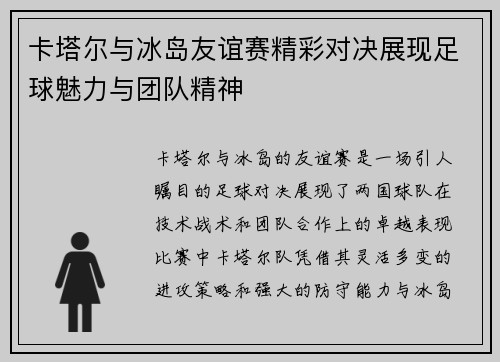 卡塔尔与冰岛友谊赛精彩对决展现足球魅力与团队精神