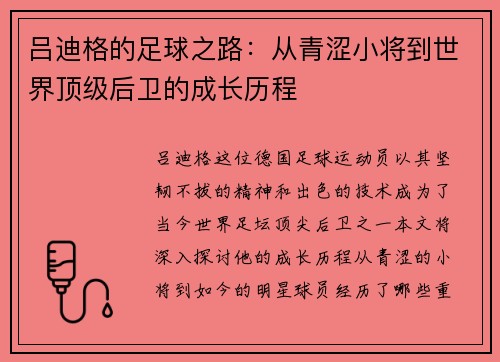 吕迪格的足球之路：从青涩小将到世界顶级后卫的成长历程