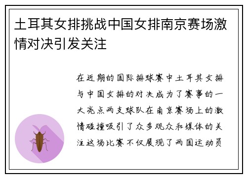 土耳其女排挑战中国女排南京赛场激情对决引发关注