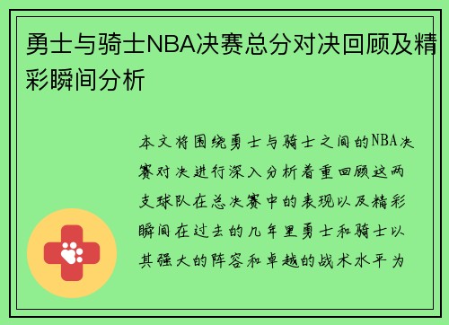 勇士与骑士NBA决赛总分对决回顾及精彩瞬间分析