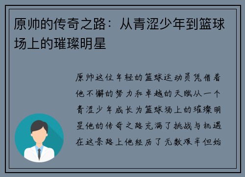 原帅的传奇之路：从青涩少年到篮球场上的璀璨明星