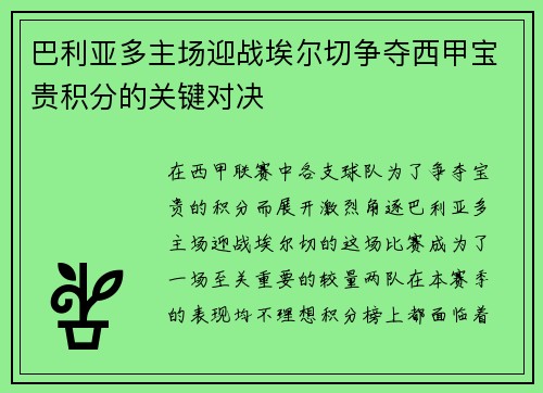 巴利亚多主场迎战埃尔切争夺西甲宝贵积分的关键对决