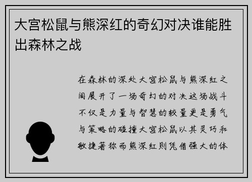 大宫松鼠与熊深红的奇幻对决谁能胜出森林之战