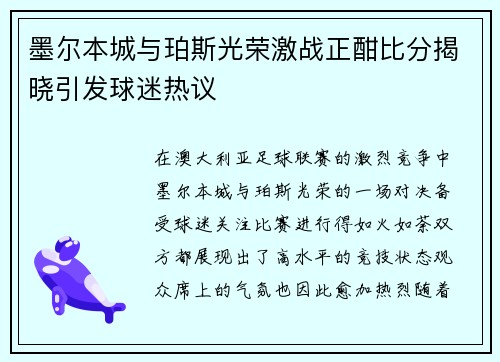 墨尔本城与珀斯光荣激战正酣比分揭晓引发球迷热议