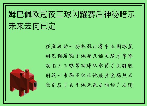 姆巴佩欧冠夜三球闪耀赛后神秘暗示未来去向已定