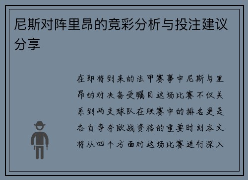 尼斯对阵里昂的竞彩分析与投注建议分享