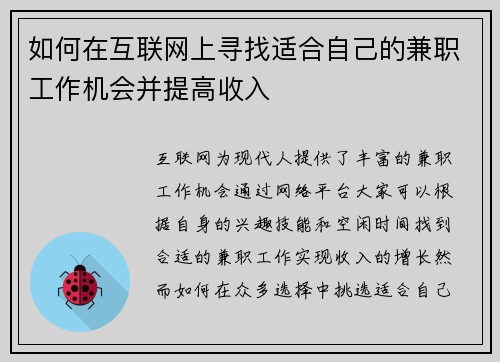 如何在互联网上寻找适合自己的兼职工作机会并提高收入