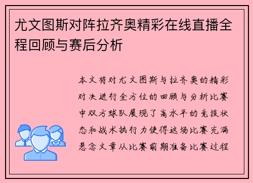 尤文图斯对阵拉齐奥精彩在线直播全程回顾与赛后分析