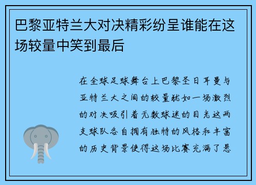 巴黎亚特兰大对决精彩纷呈谁能在这场较量中笑到最后
