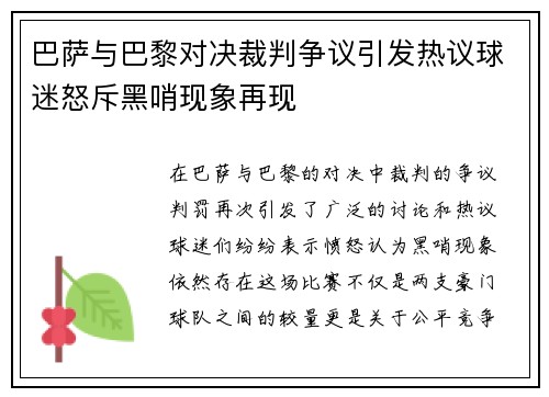 巴萨与巴黎对决裁判争议引发热议球迷怒斥黑哨现象再现